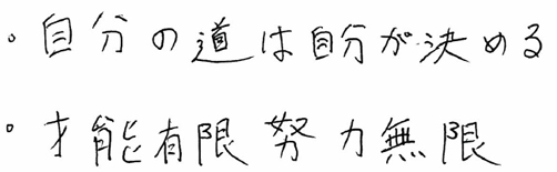 自分の道は自分が決める・才能有限努力無限